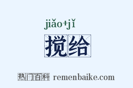 搅给是什么意思的图片